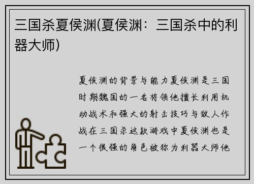 三国杀夏侯渊(夏侯渊：三国杀中的利器大师)