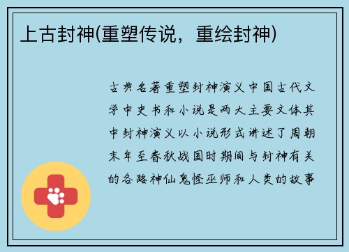 上古封神(重塑传说，重绘封神)