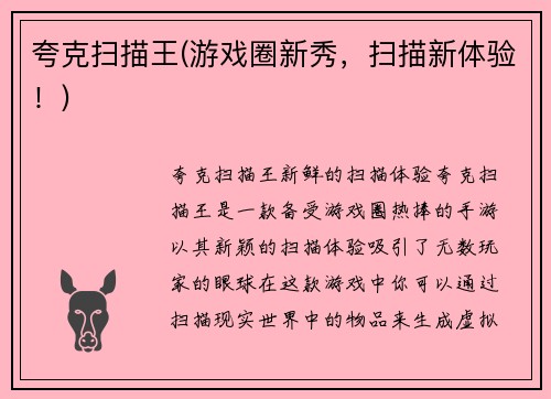 夸克扫描王(游戏圈新秀，扫描新体验！)