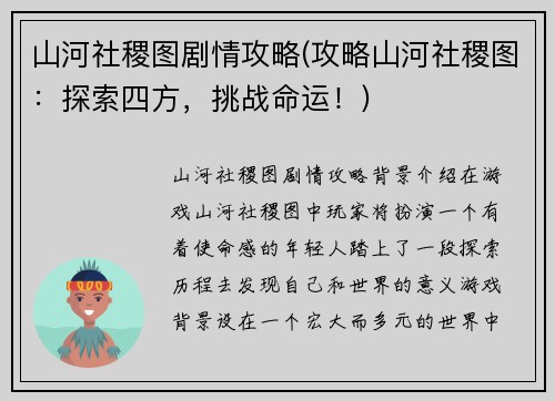 山河社稷图剧情攻略(攻略山河社稷图：探索四方，挑战命运！)