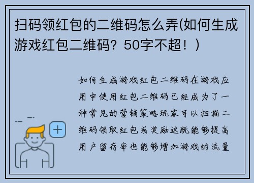 扫码领红包的二维码怎么弄(如何生成游戏红包二维码？50字不超！)