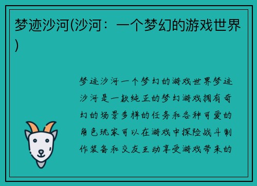 梦迹沙河(沙河：一个梦幻的游戏世界)