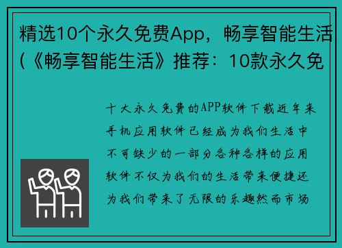 精选10个永久免费App，畅享智能生活(《畅享智能生活》推荐：10款永久免费App，让你游戏体验更加升级)