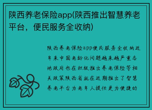 陕西养老保险app(陕西推出智慧养老平台，便民服务全收纳)