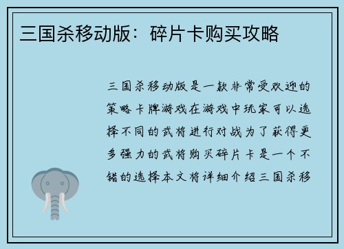三国杀移动版：碎片卡购买攻略