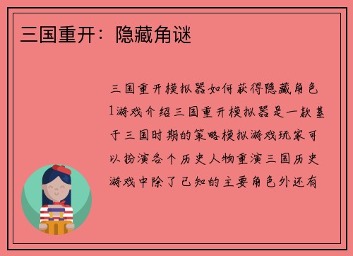 三国重开：隐藏角谜