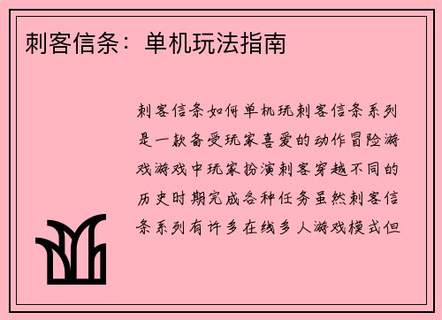 刺客信条：单机玩法指南